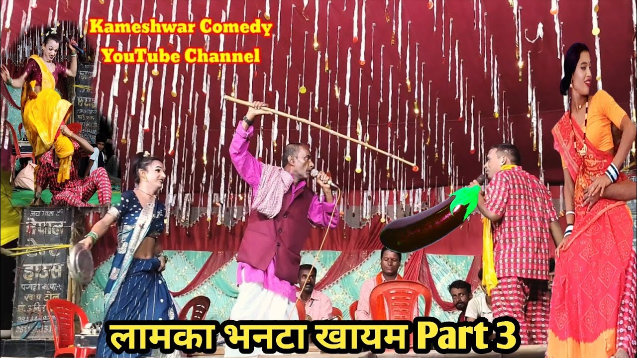 #Video Part 3 लामका भनटा खायम || #Nach Program 2025 || Kameshwar Yadav #BhojpuriComedy