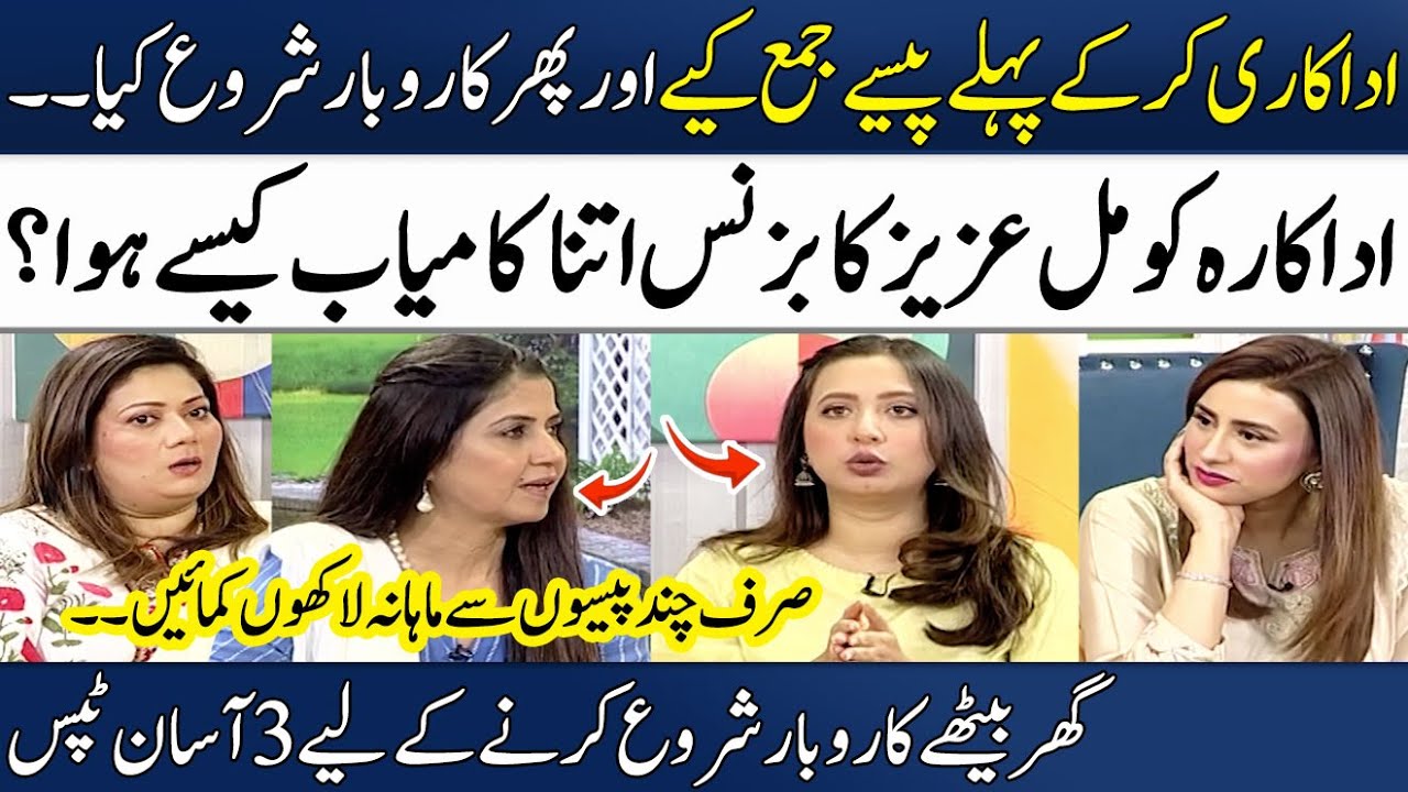 How did Actress Komal Aziz Become a Successful Business Woman of Pakistan?🌟 | 7 Tips | Madeha Naqvi