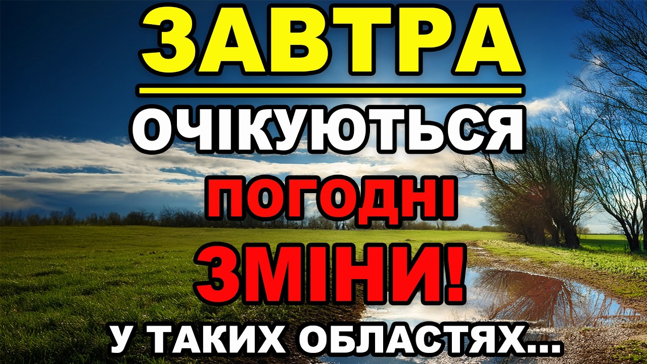 ПОГОДА ЗНОВУ РІЗКО ЗМІНИТЬСЯ?! Прогноз погоди на 20 БЕРЕЗНЯ