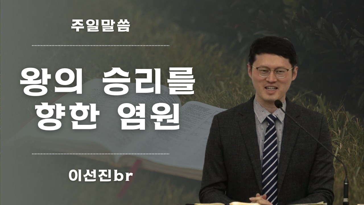 2026.02.22.(일) - 왕의 승리를 향한 염원, 시편 20편 (이선진br)