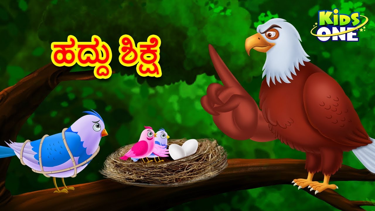 ಹದ್ದು ಶಿಕ್ಷೆ ಕಥೆ | Haddu Sikse | Kannada Moral Stories | Stories in Kannada | Kidsone Kannada