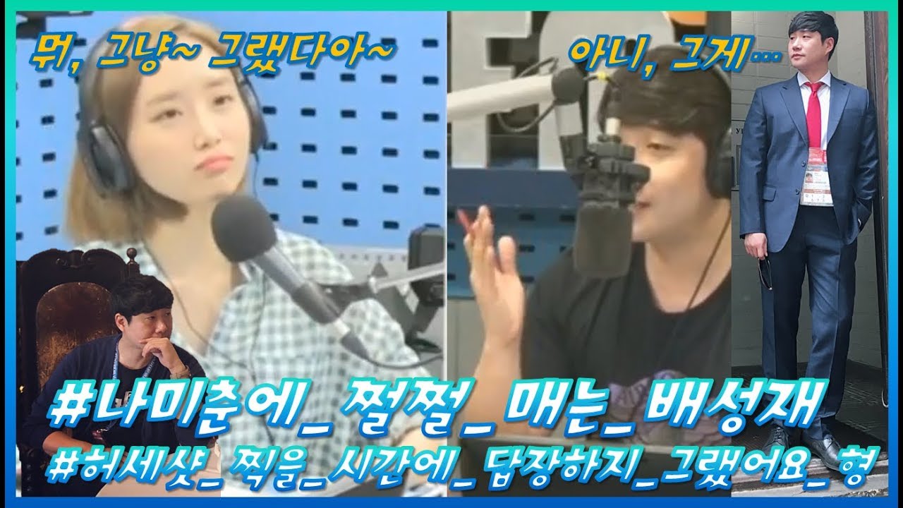 윤태진 문자 읽씹 했다가 쩔쩔매는 배성재 (feat. 삐진 나미춘과 이맛톡 소혜)