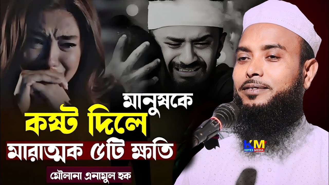 maulana anamul haque saheb | Anamul Haque bangla waz