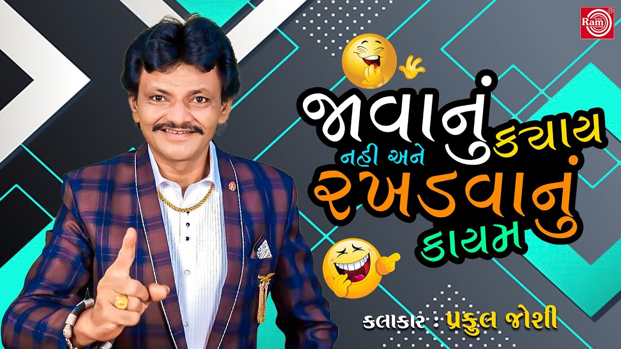 જાવાનું ક્યાય નહી અને રખડવાનું કાયમ - Praful Joshi | New Comedy 2020 | Praful Joshi Jokes
