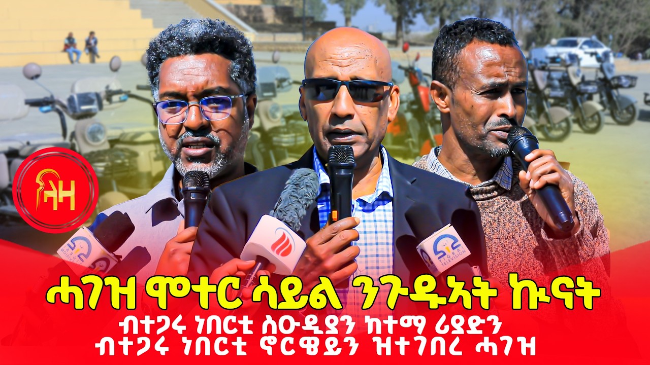 ሓገዝ ሞተር ሳይል ንጉዱኣት ኲናት : ብተጋሩ ነበርቲ ስዑዲያ ከተማ ሪያድን ብተጋሩ ነበርቲ ኖርዌይን ዝተገበረ ሓገዝ #LazaTigrigna
