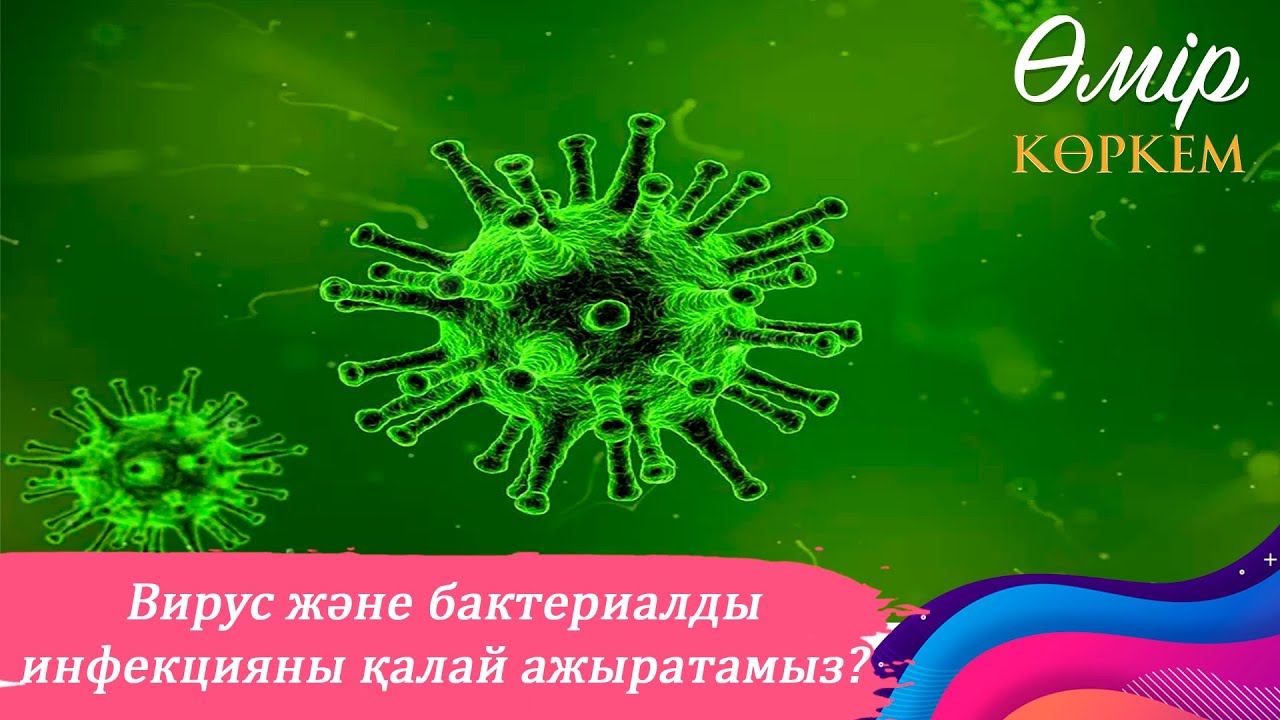 Вирус және бактериалды инфекцияны үй жағдайында ажыратуға бола ма? І Өмір көркем