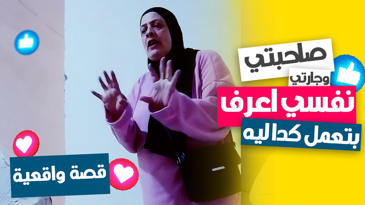 عشرة سنين صحاب… وطلعت بتغير مني! 😢💔 الجزء الثاني