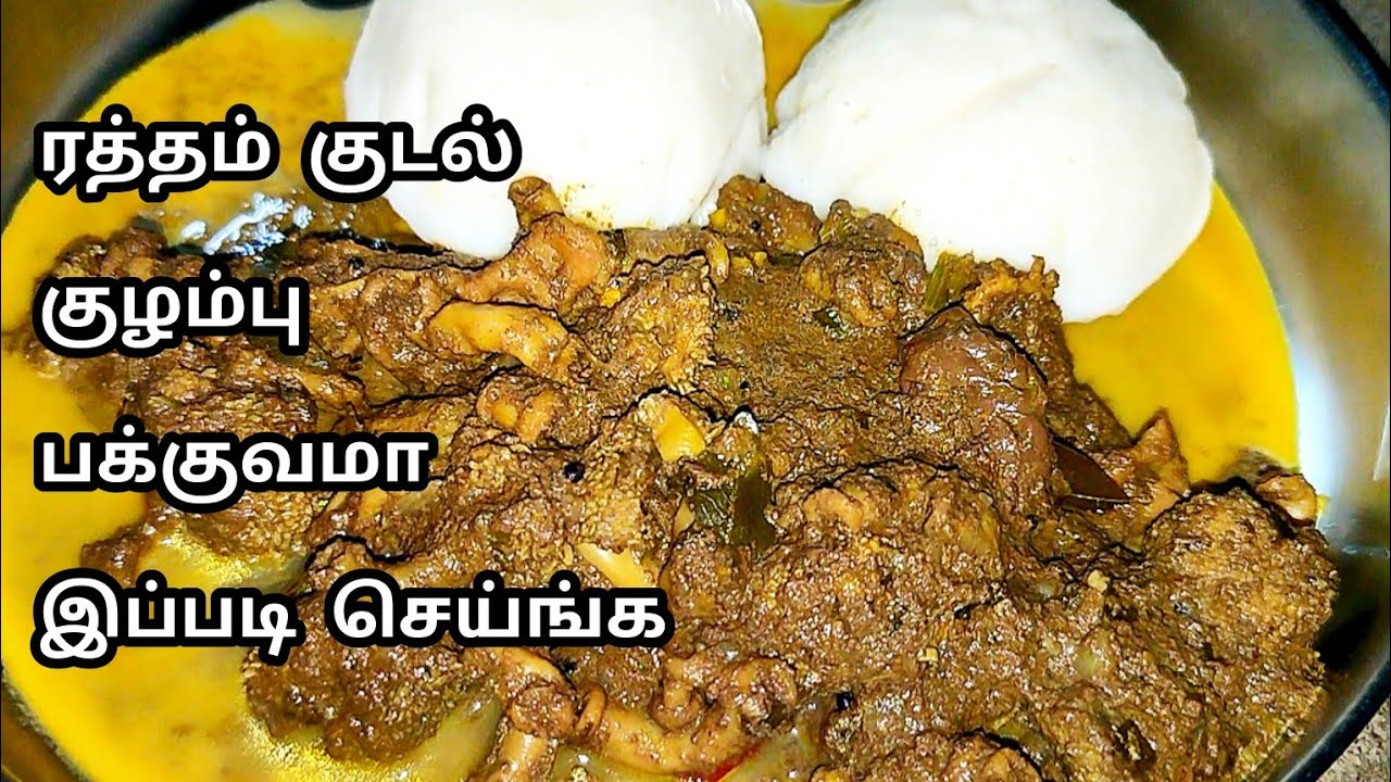 கொங்குநாடு ரத்தம் குடல் குழம்பு செய்முறை🦙Ratham Kudal Gravy recipe in Tamil / ஆட்டு குடல் கிரேவி