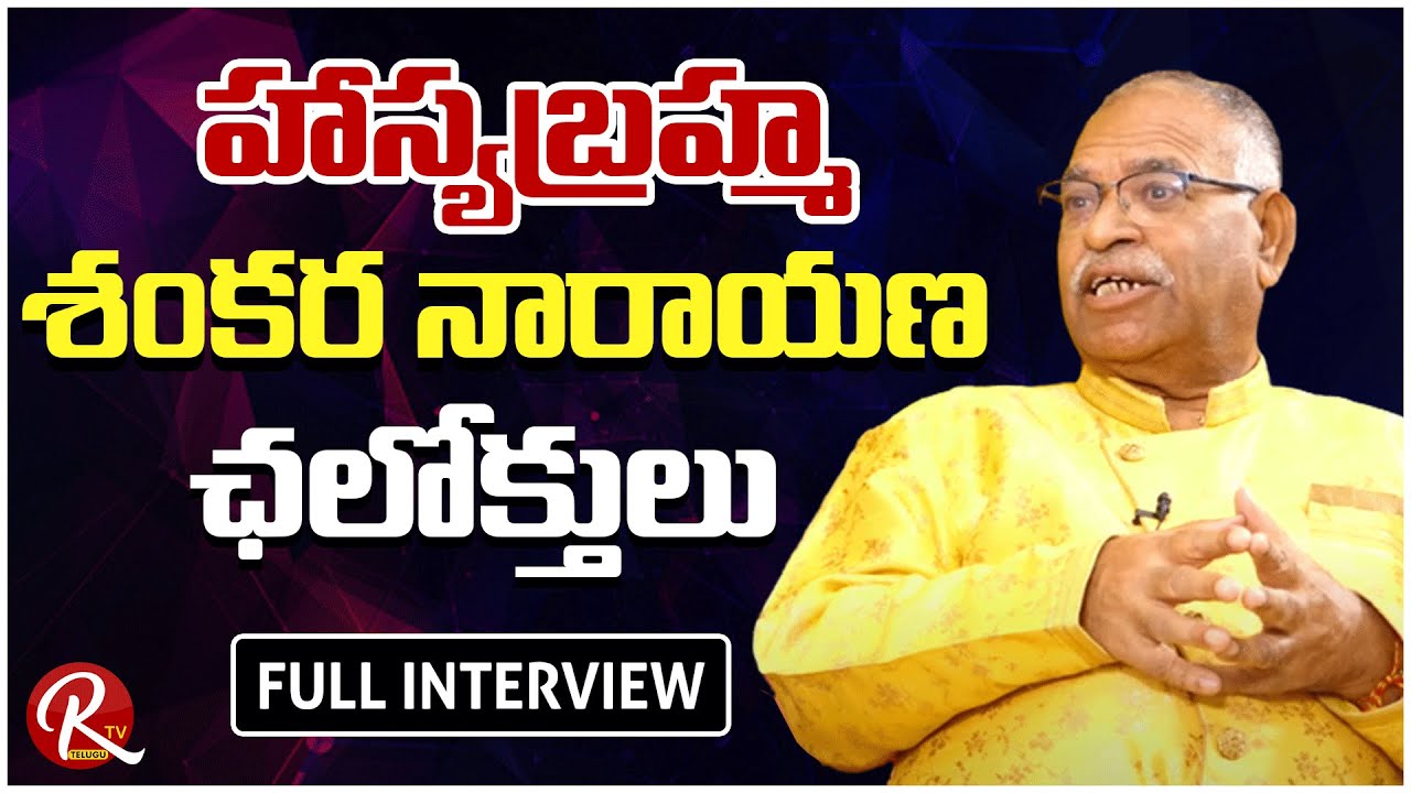 Sr Journalist Sankara Narayana Full Interview | Hasya Brahma Shankar Narayana |@RTV Telugu
