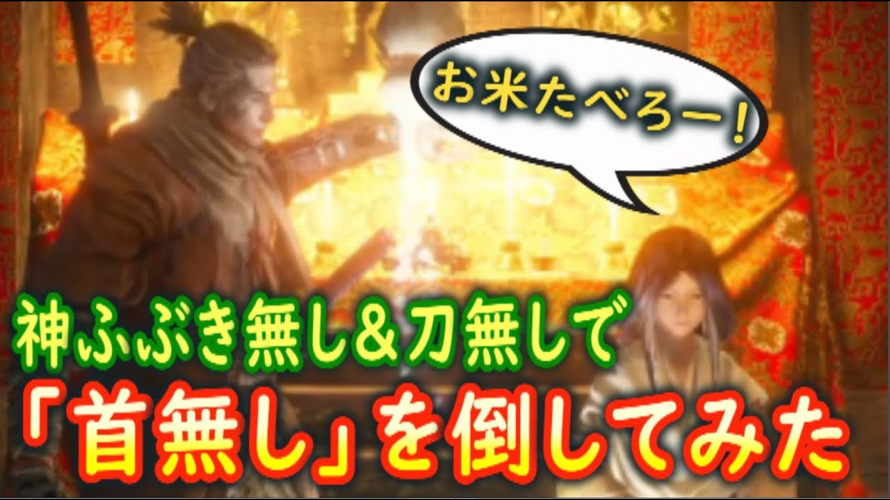 隻狼/斧縛り】ついにクリア目前！「仕込み斧」だけで中ボス全員倒してみた♯23【SEKIRO】攻略実況