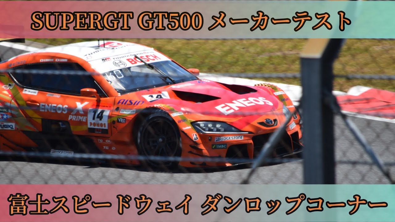 【富士スピードウェイ SUPER GT500 ダンロップコーナー】