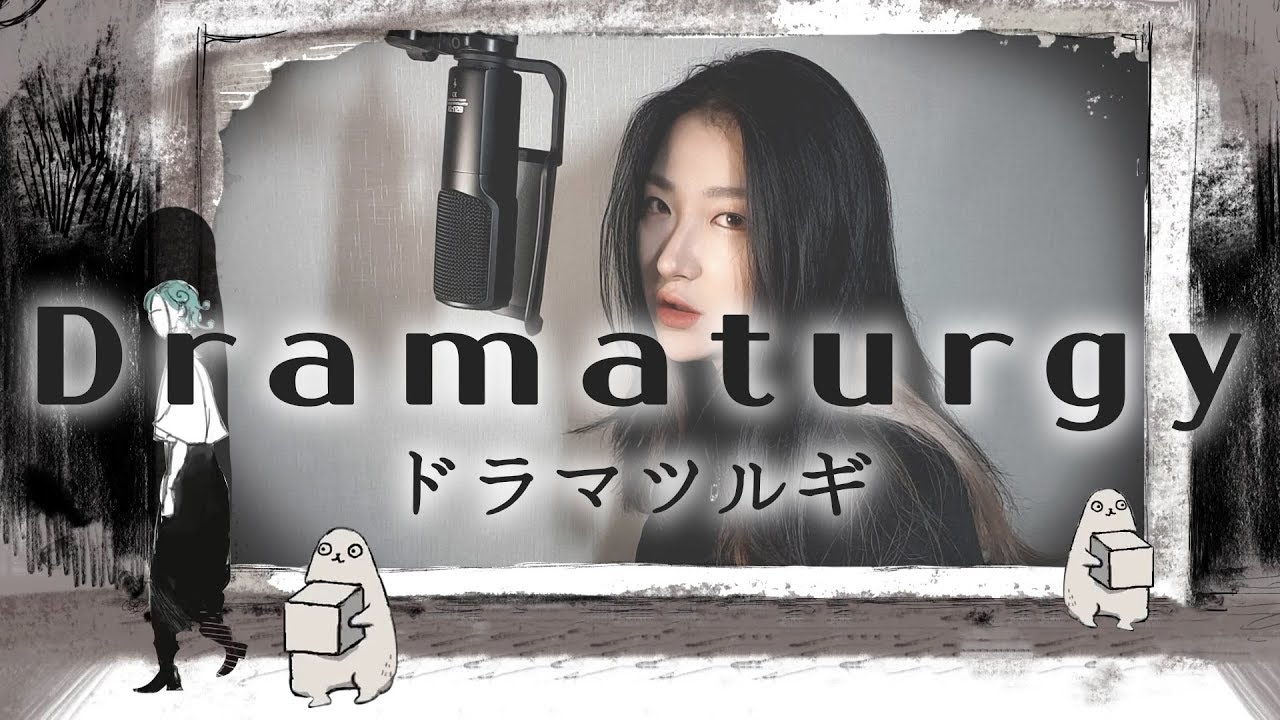 [청] 드라마트루기 [ドラマツルギー(Dramaturgy)] - Eve │ cover