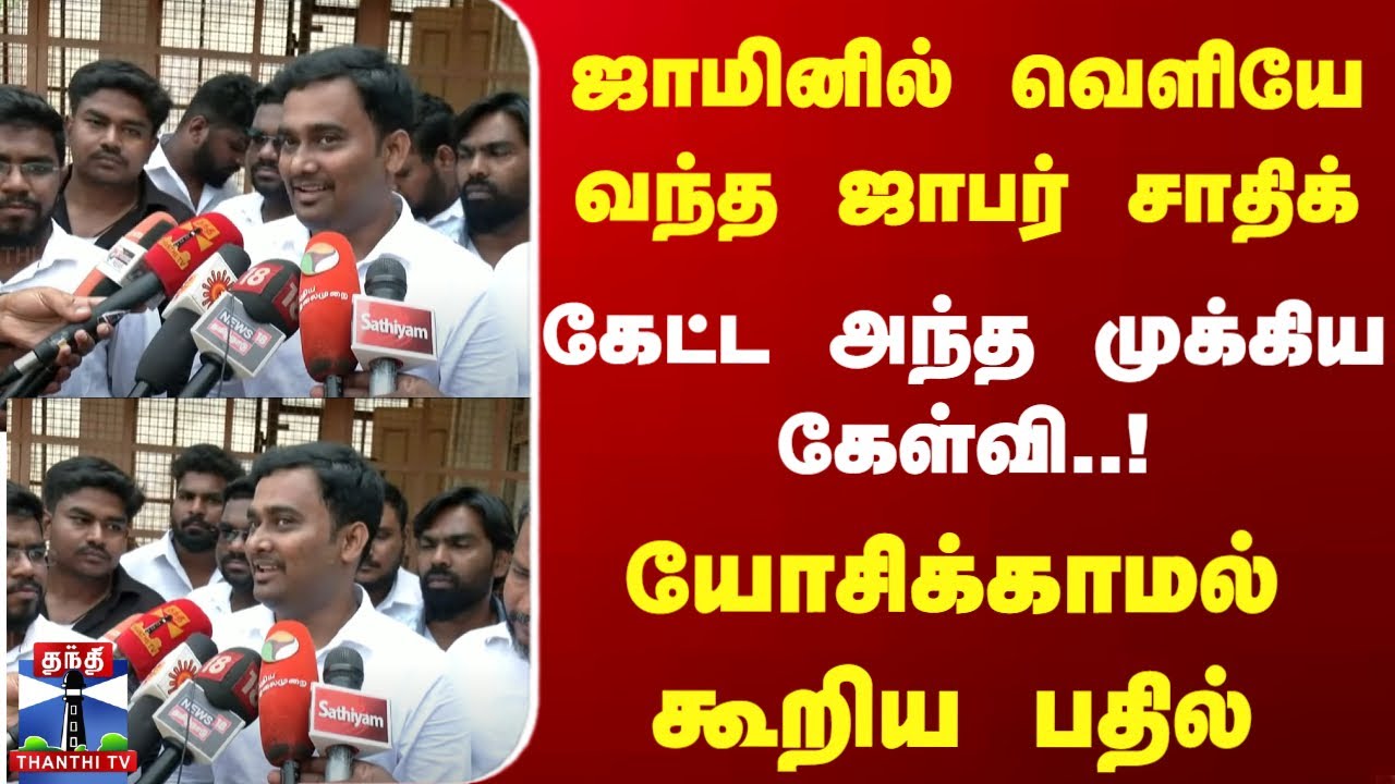 Jaffer Sadiq |ஜாமினில் வெளியே வந்த ஜாபர் சாதிக் | கேட்ட  அந்த முக்கிய கேள்வி யோசிக்காமல் கூறிய பதில்
