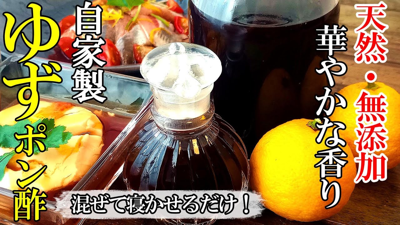 ♢もう料亭の味！？♢【無添加】『自家製！ゆずぽん酢』♢一晩寝かせるだけの簡単手作りぽん酢♢
