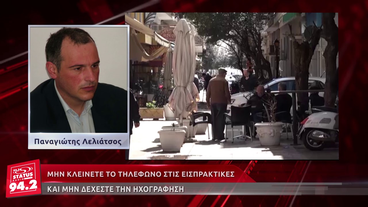 Μην κλείνετε το τηλέφωνο στις εισπρακτικές και μην δέχεστε την ηχογράφηση
