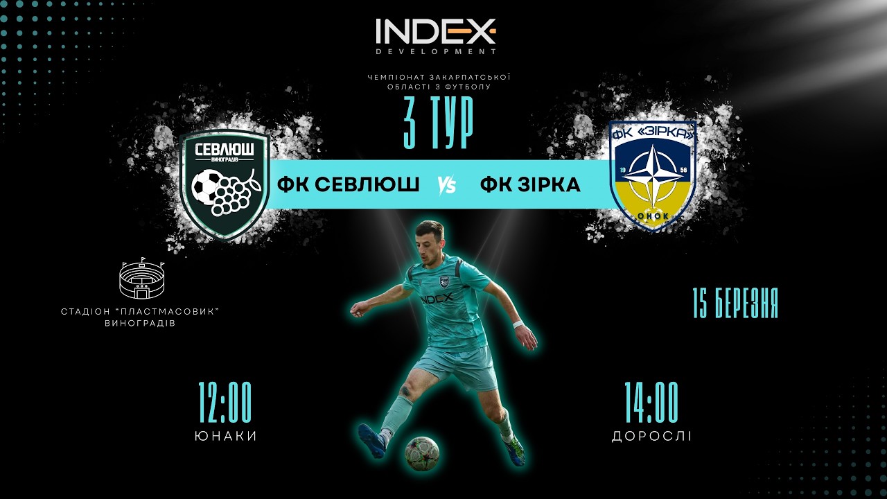 ФК «Севлюш» (Виноградів) - ФК «Зірка» (Онок) (15.03.2026)