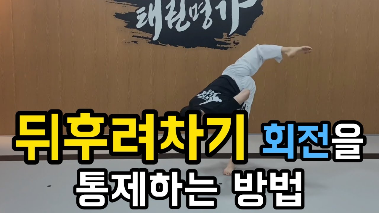 뒤후려차기 회전발차기 통제를 위한 중요한 방법