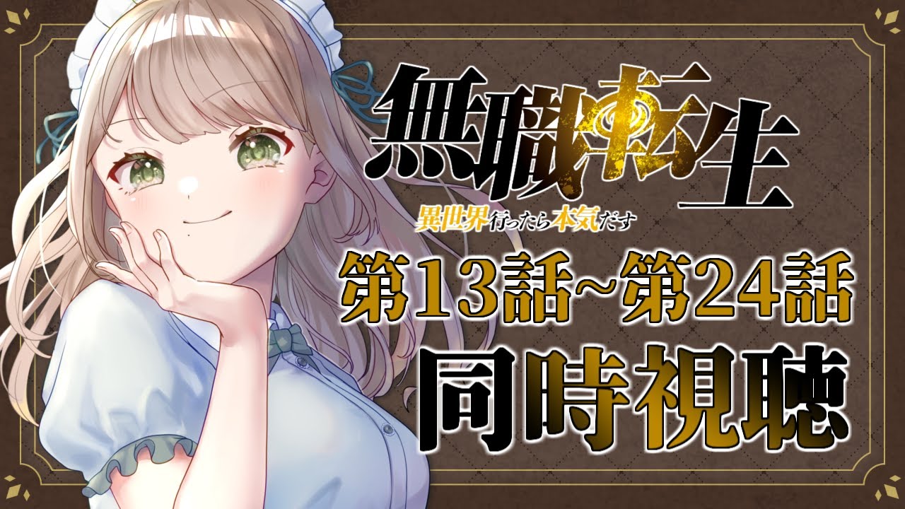 【同時視聴/完全初見】リアクション抜群のVtuberの完全初見で同時視聴！アニメ「無職転生 〜異世界行ったら本気だす〜」1期13話～24話を一気に見よう👀【Vtuber/百合園える】