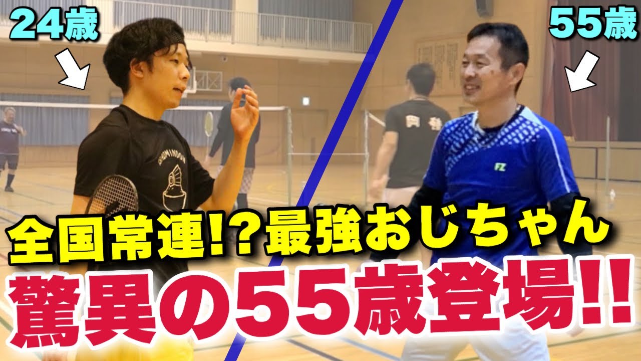 【バドミントン】55歳とは思えない!!地元最強おじちゃんとダブルス組んでみた