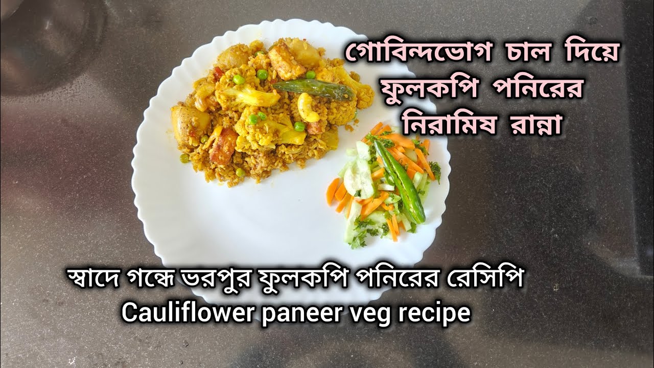 স্বাদে গন্ধে ভরপুর ফুলকপি পনিরের রেসিপি - Cauliflower paneer veg recipe 