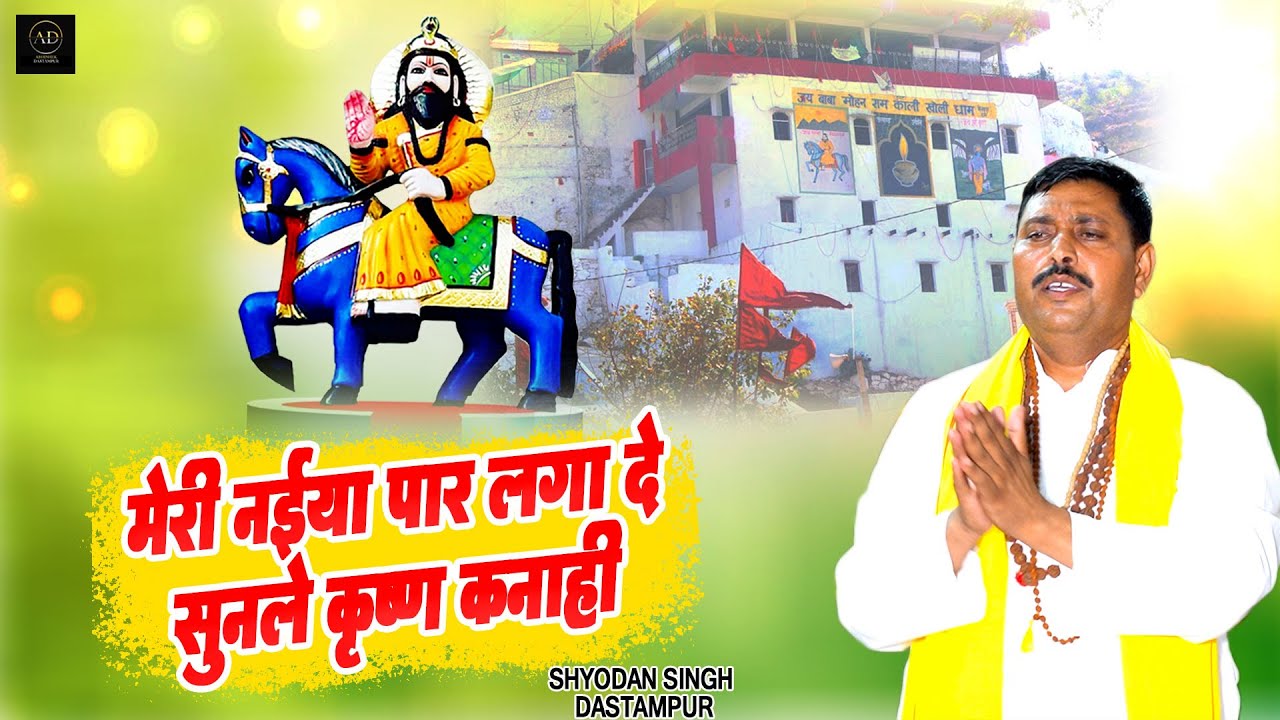 मेरी नईया पार लगा दे सुनले कृष्ण कनाही || Meri Naiya Paar Laga De Sunle Krishna Kanahi