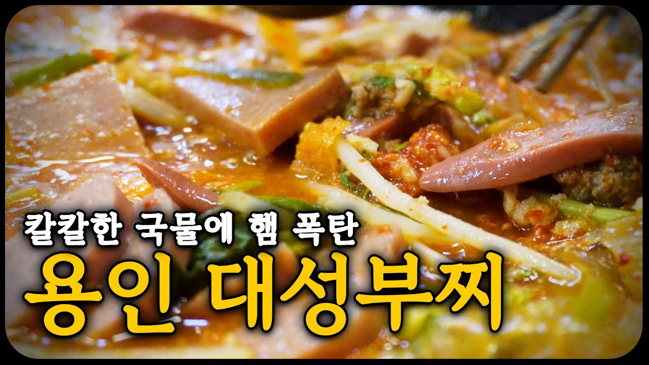 의정부 출신도 한 수 접고 간다는 용인 대성부대찌개