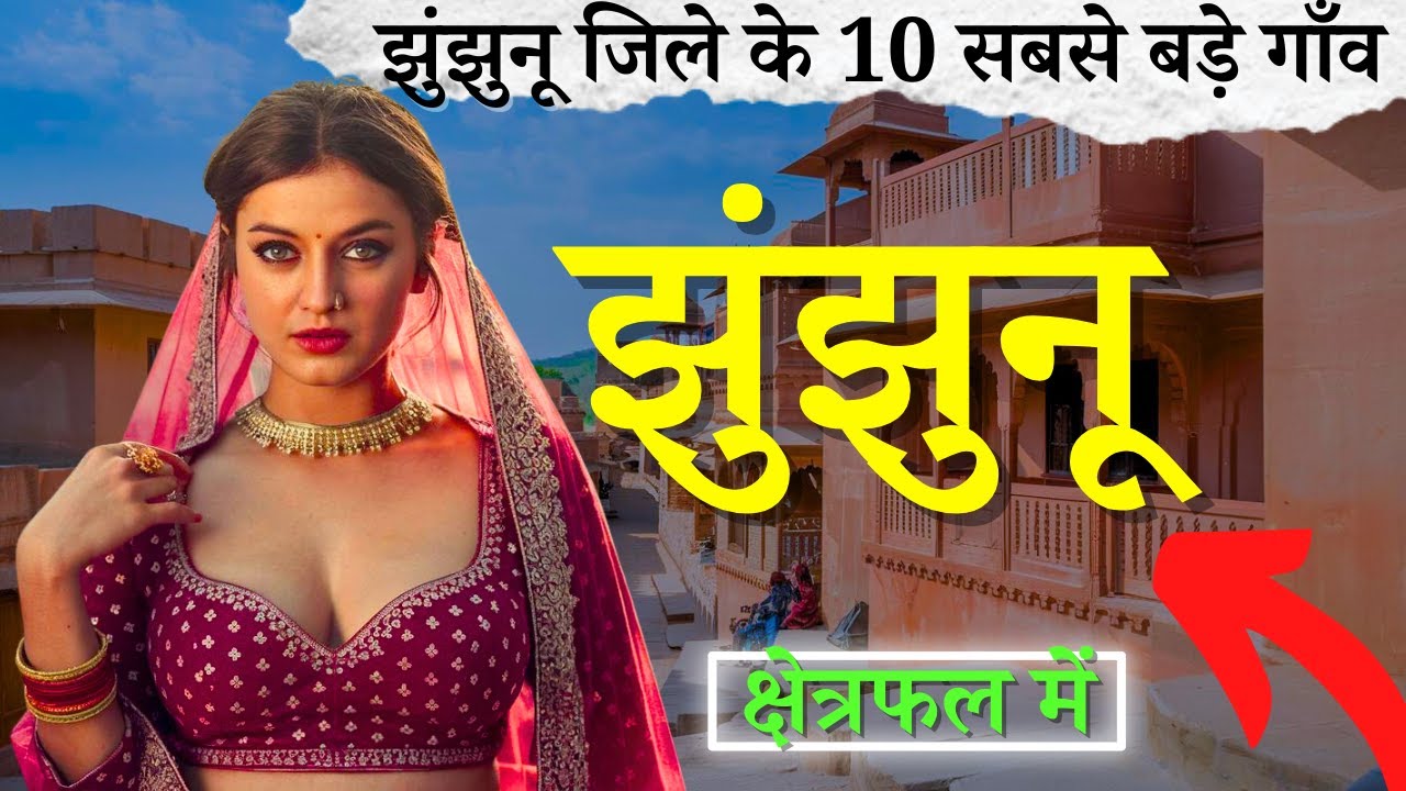 झुंझुनू जिले के 10 सबसे बड़े गाँव | Top 10 villages of Jhunjhunu District, Rajasthan (पहली बार)