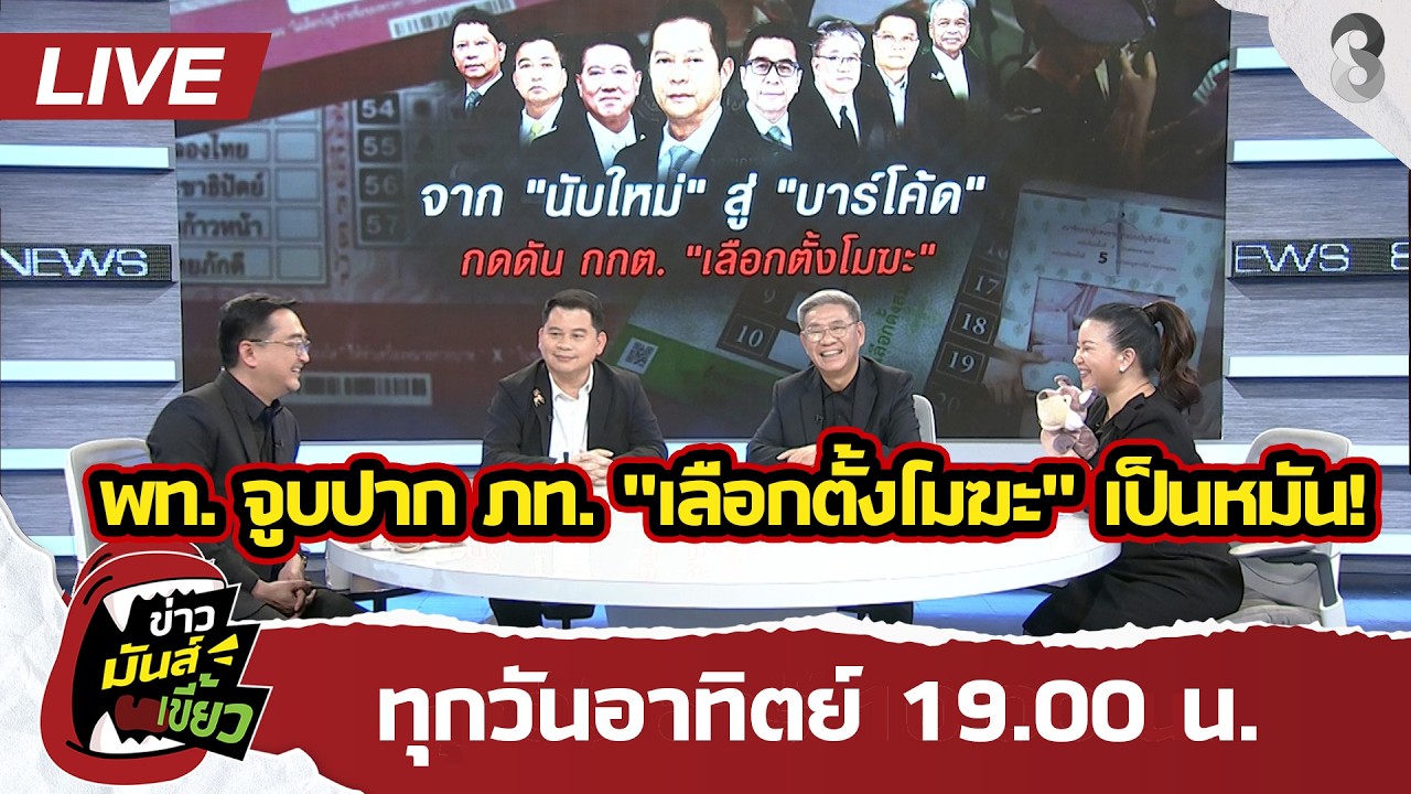 🔴 Live พท. จูบปาก ภท. ตั้งรัฐบาล 