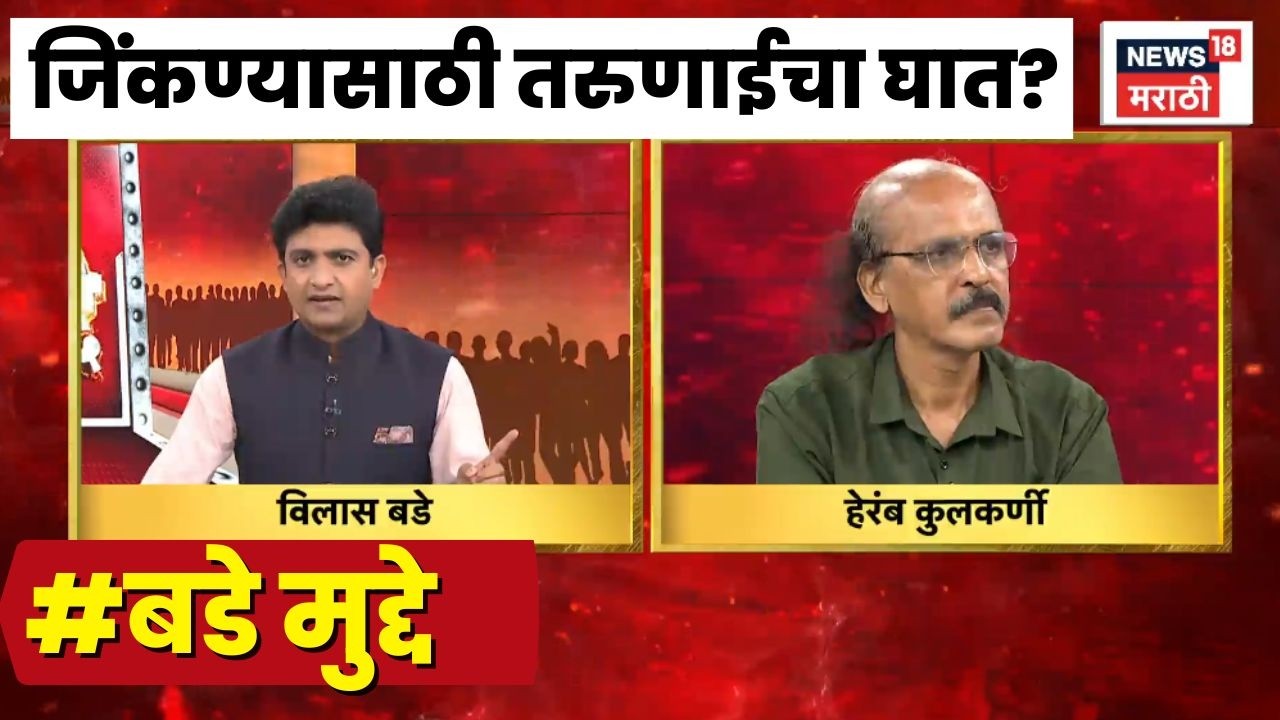 Maharashtra Election News | जिंकण्यासाठी होतोय तरुणाईचा घात? अशा कशा निवडणुका?
