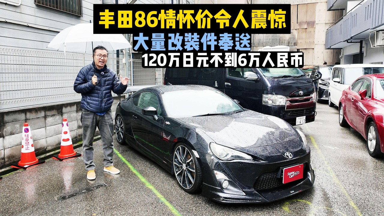 战斗化改装的丰田86真是情怀价，大量改装件奉送合人民币不足6万