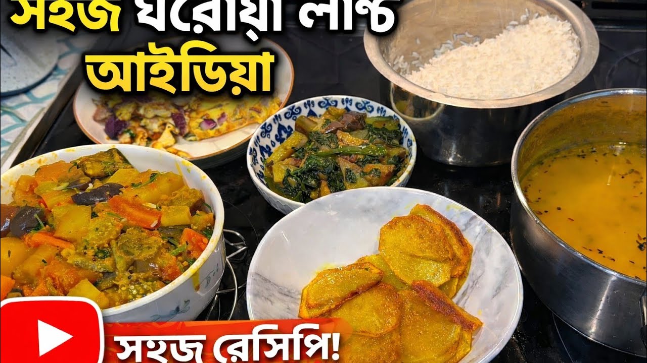 আজ সহজ ঘরোয়া লাঞ্চ আইডিয়া তোমাদের জন্যে February 11, 2026