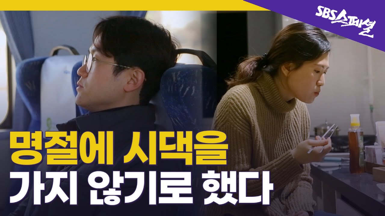 [며느라기 Ep.03] 내 동년배들 다 전 부칠 때 나는 스테이크 굽는다 | SBS 스페셜