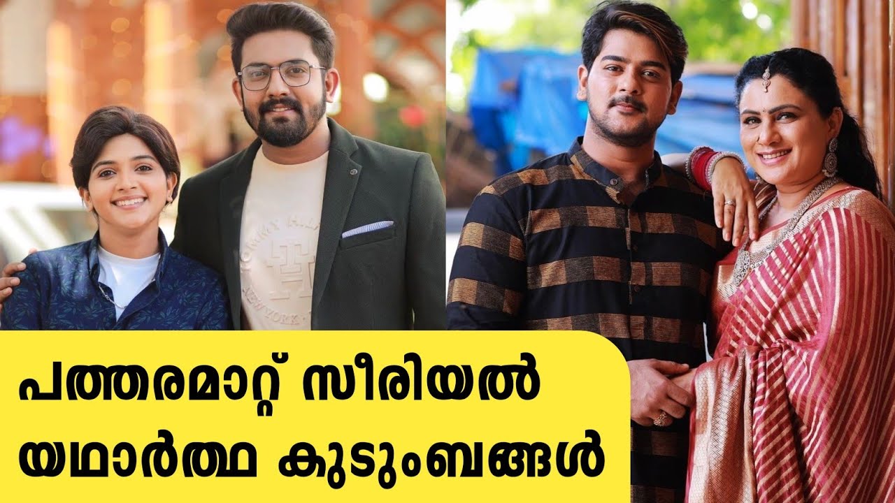 പത്തരമാറ്റ് താരങ്ങളുടെ കുടുംബം | patharamattu serial actors real family | patharamattu asianet