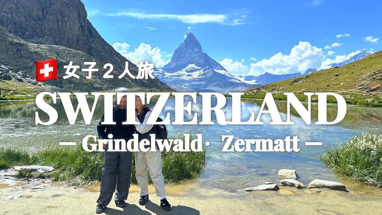 【スイスTripVlog🇨🇭】ハイジの世界を求めて夏のスイスへ⛰️｜グリンデルワルト｜ユングフラウヨッホ｜ツェルマット｜マッターホルン