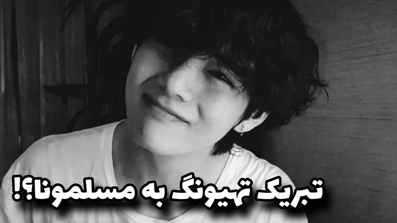 تهیونگ به مسلمونا عیدو تبریک گفت؟:: ممکنه بازم اینترنت قطع شه!