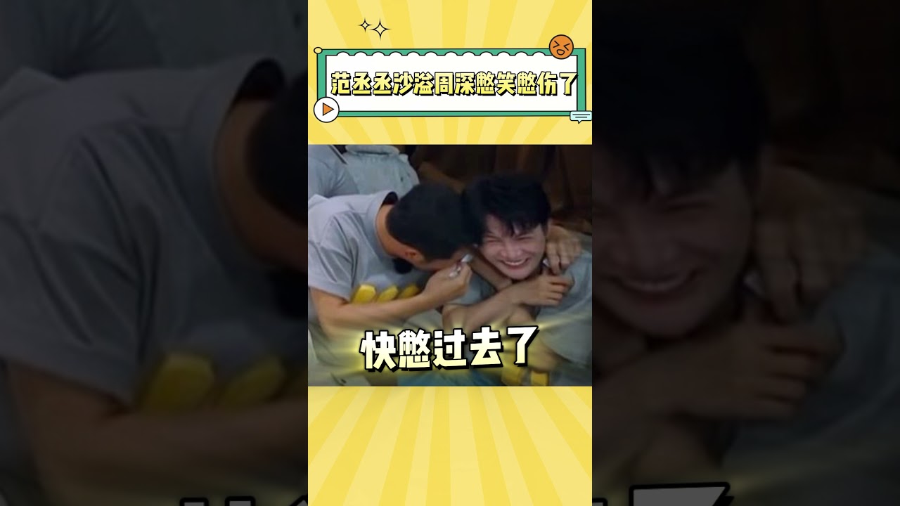 范丞丞周深和沙溢憋笑快憋出伤了，我怎么也在屏幕前憋笑啊 #范丞丞 #周深 #搞笑 #综艺