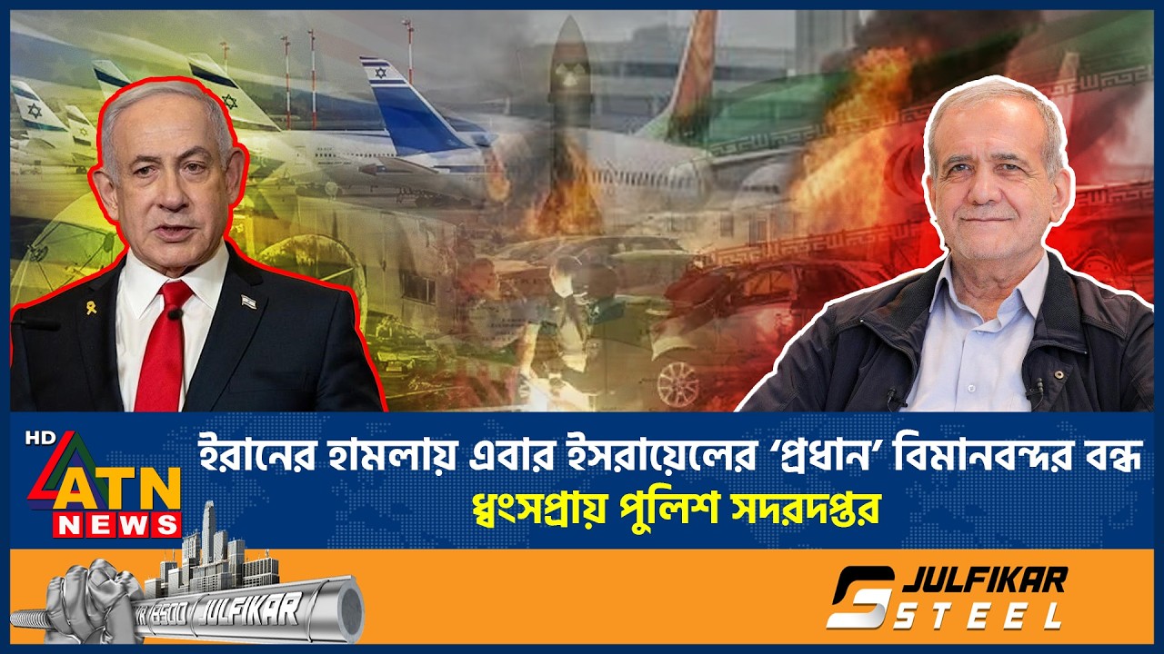 ইরানের হামলায় এবার ইসরায়েলের ‘প্রধান’ বিমানবন্দর বন্ধ, ধ্বংসপ্রায় পুলিশ সদরদপ্তর | Iran Attack