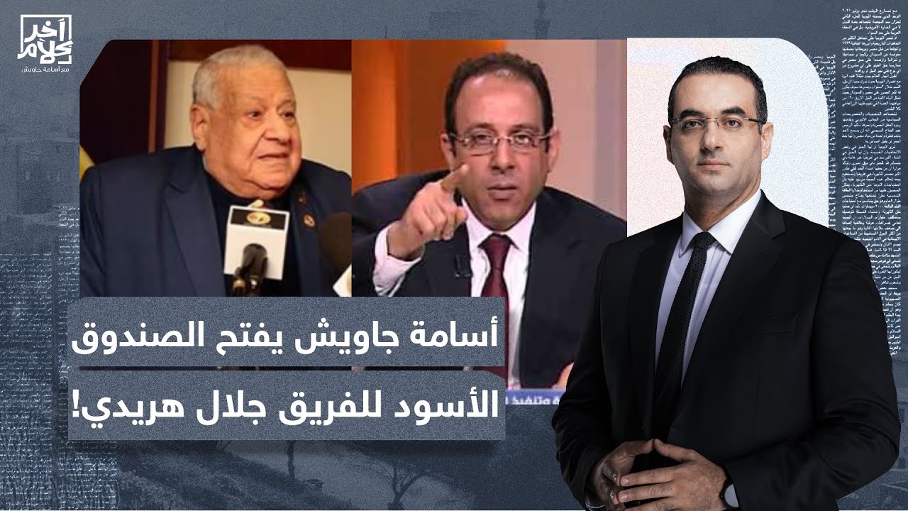 أسامة جاويش يفتح الصندوق الأسود للفريق 