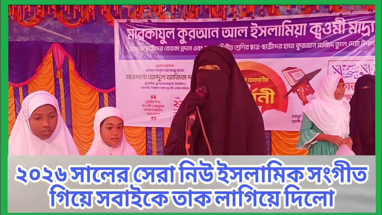 ২০২৬ সালের সেরা নিউ ইসলামি সংগীত গিয়ে সবাইকে তাক লাগিয়ে দিলো Shikhar alo Islamic 