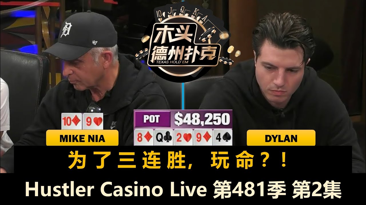 Dylan两对撞两对，MikeNia又秀操作？！Hustler Casino Live 第481季第2集(完) 德州扑克现金桌