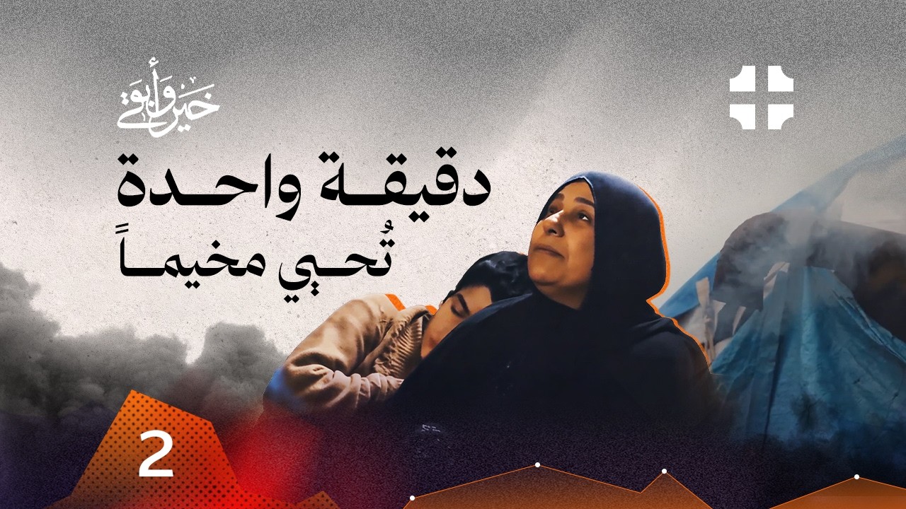 دخان الفرح ودخان الموت | برنامج خير وابقى الموسم الثاني | الحلقة 2 | سوريا