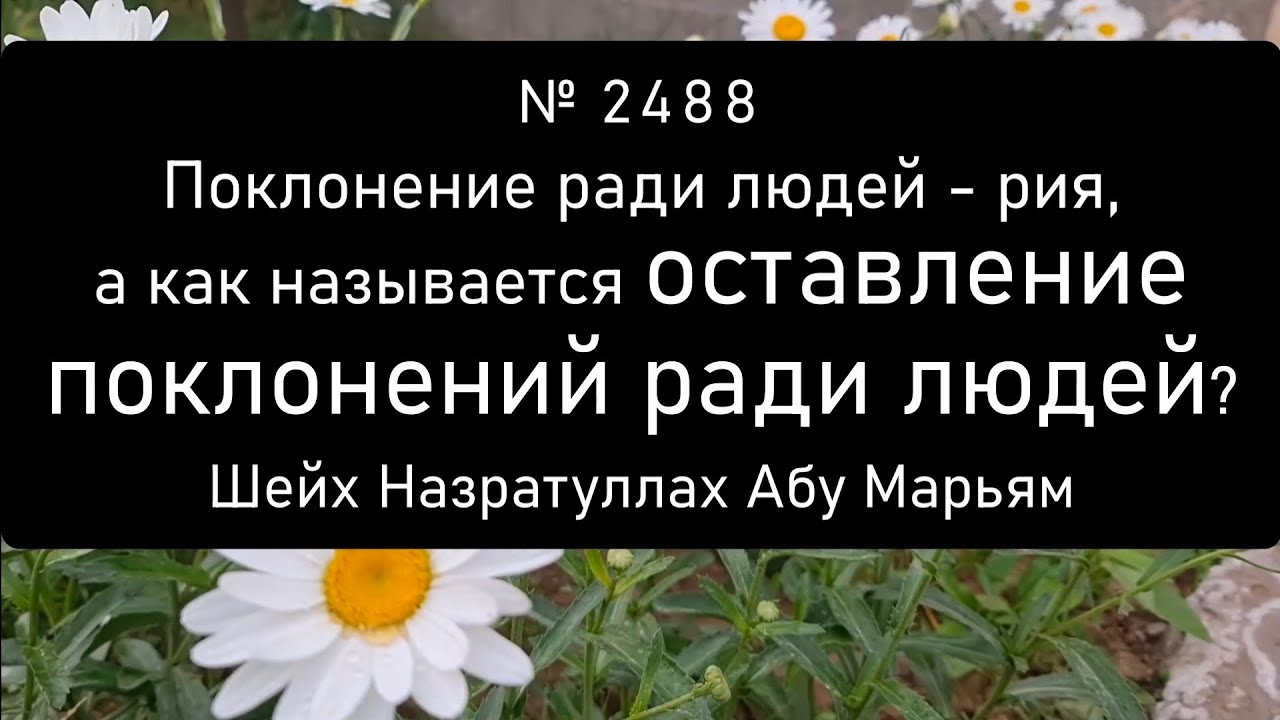 Поклонение ради людей - рия, а как называется оставление поклонений ради людей?