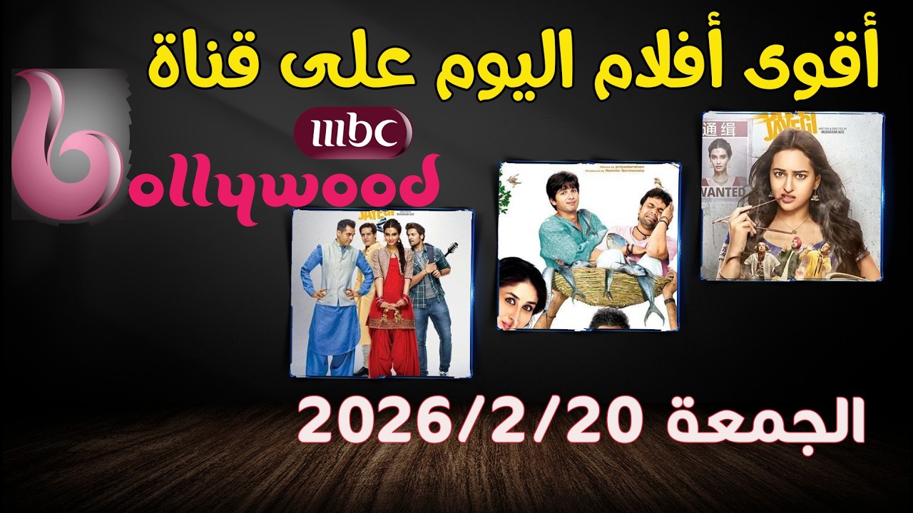 مواعيد عرض أفلام يوم 20/2 على MBC Bollywood | أقوى أفلام بوليوود اليوم 🔥