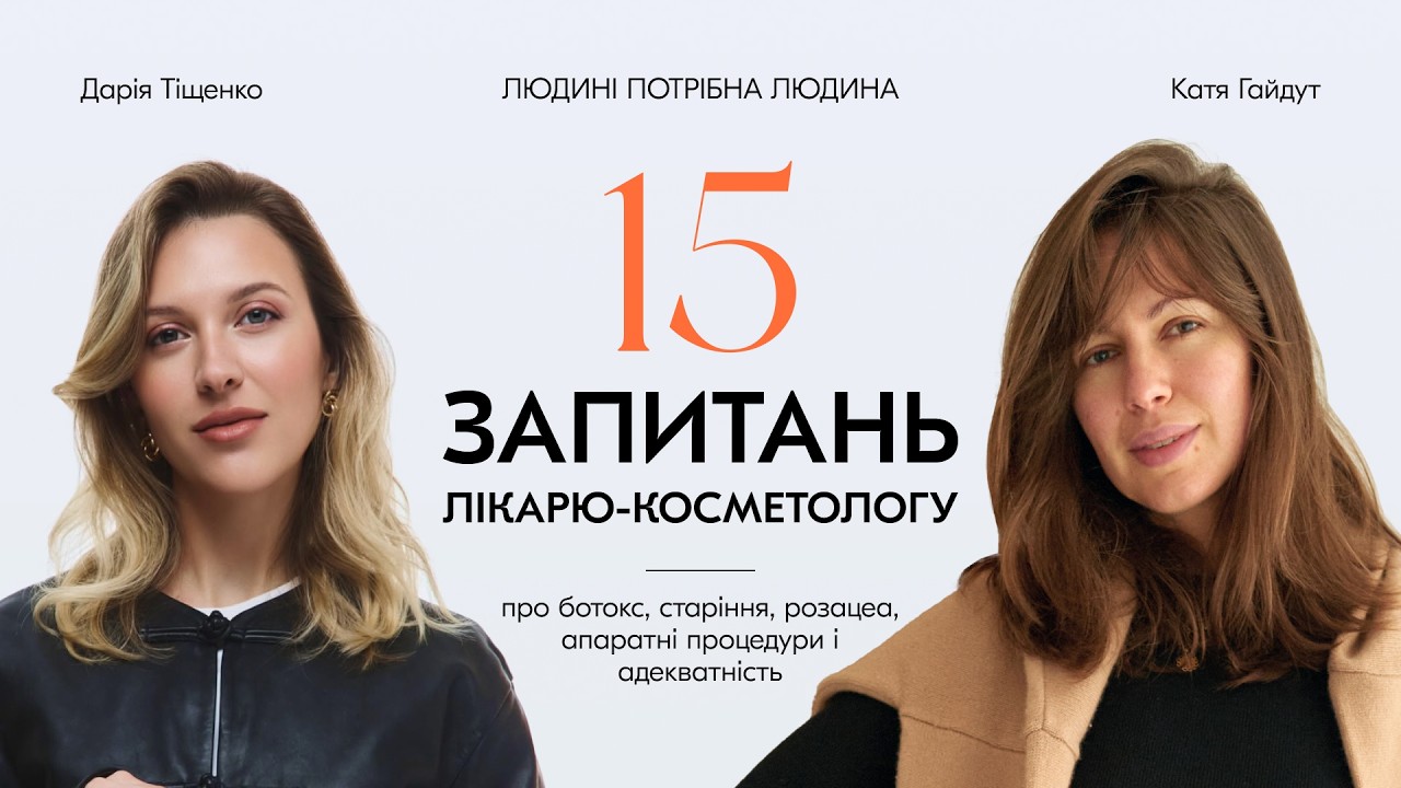 Про ботокс, старіння, розацеа, стрес і красу