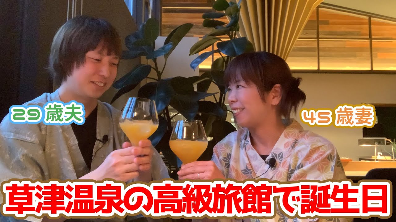 妻の誕生日に草津のハイクラス旅館をプレゼントしました【15歳逆年の差夫婦の草津誕生日旅行】
