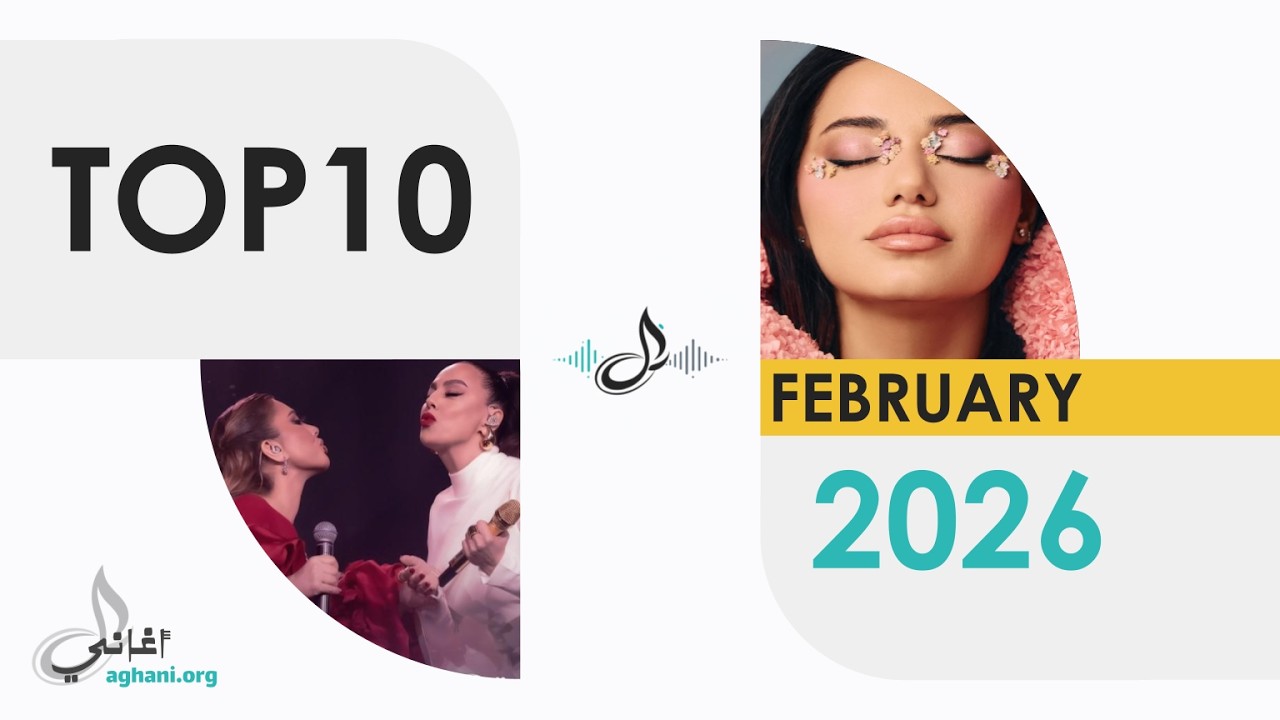 Top 10 Arabic Songs – February 2026 | أفضل 10 أغاني عربية – فبراير 2026