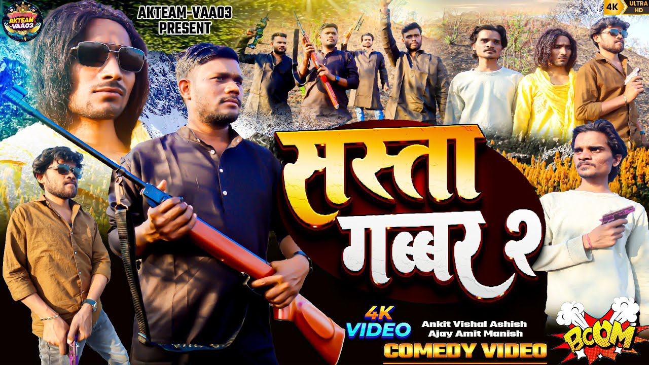 Sasta Gabbar part.2 ( सस्ता गब्बर ) New Comedy Video Vishal.Ashish.Amit 