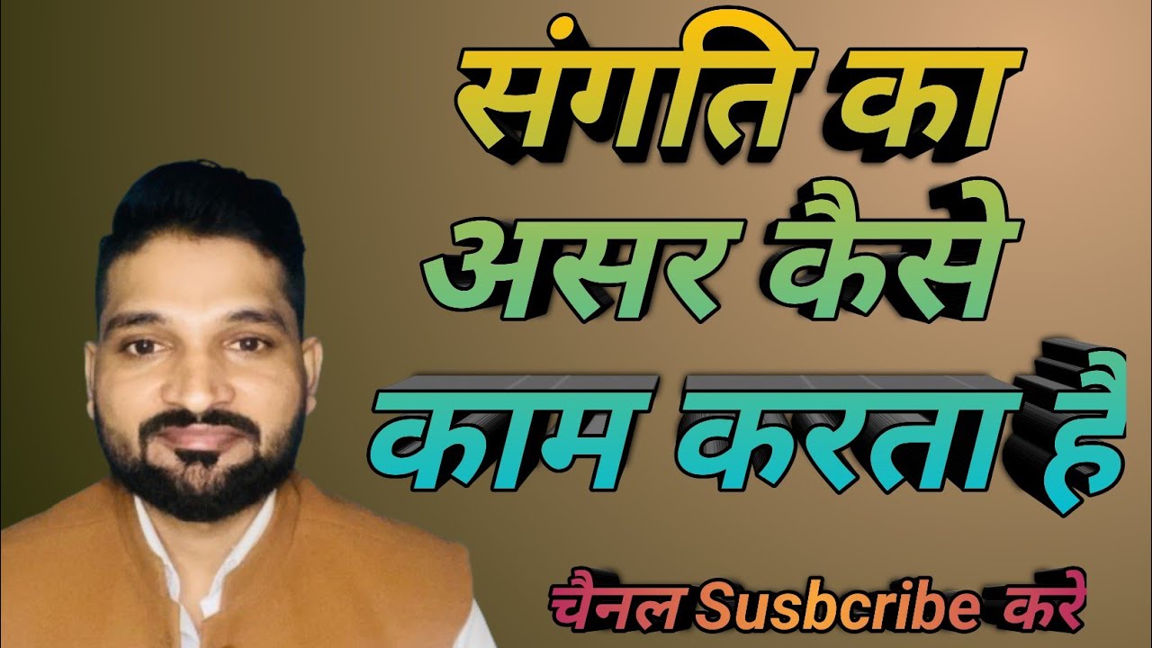 🔥🔥🔥 संगति का असर कैसे काम करता है #Motivation #viral #tranding 