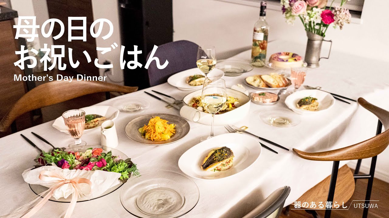 母の日のお祝いごはん / おうちレストラン / 40代主婦の日常 / ブーケサラダ / イサキのポアレ / ボンゴレ / 丁寧な暮らし / Mother's Day Dinner
