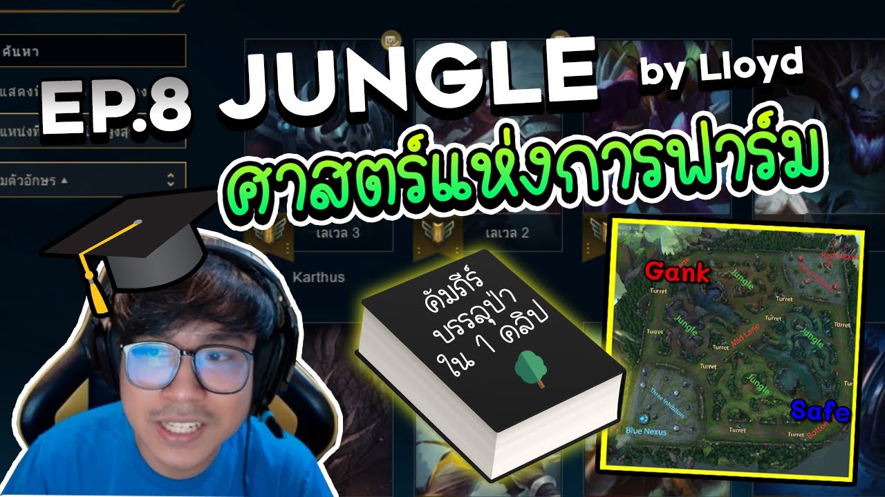 ครบเครื่องเรื่อง LoL | EP. 8 สอนเล่นตำแหน่ง 'Jungle'